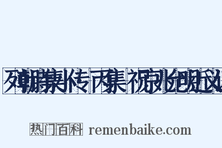 列朝诗集小传·丙集·祝京兆允明近义词是什么意思的图片